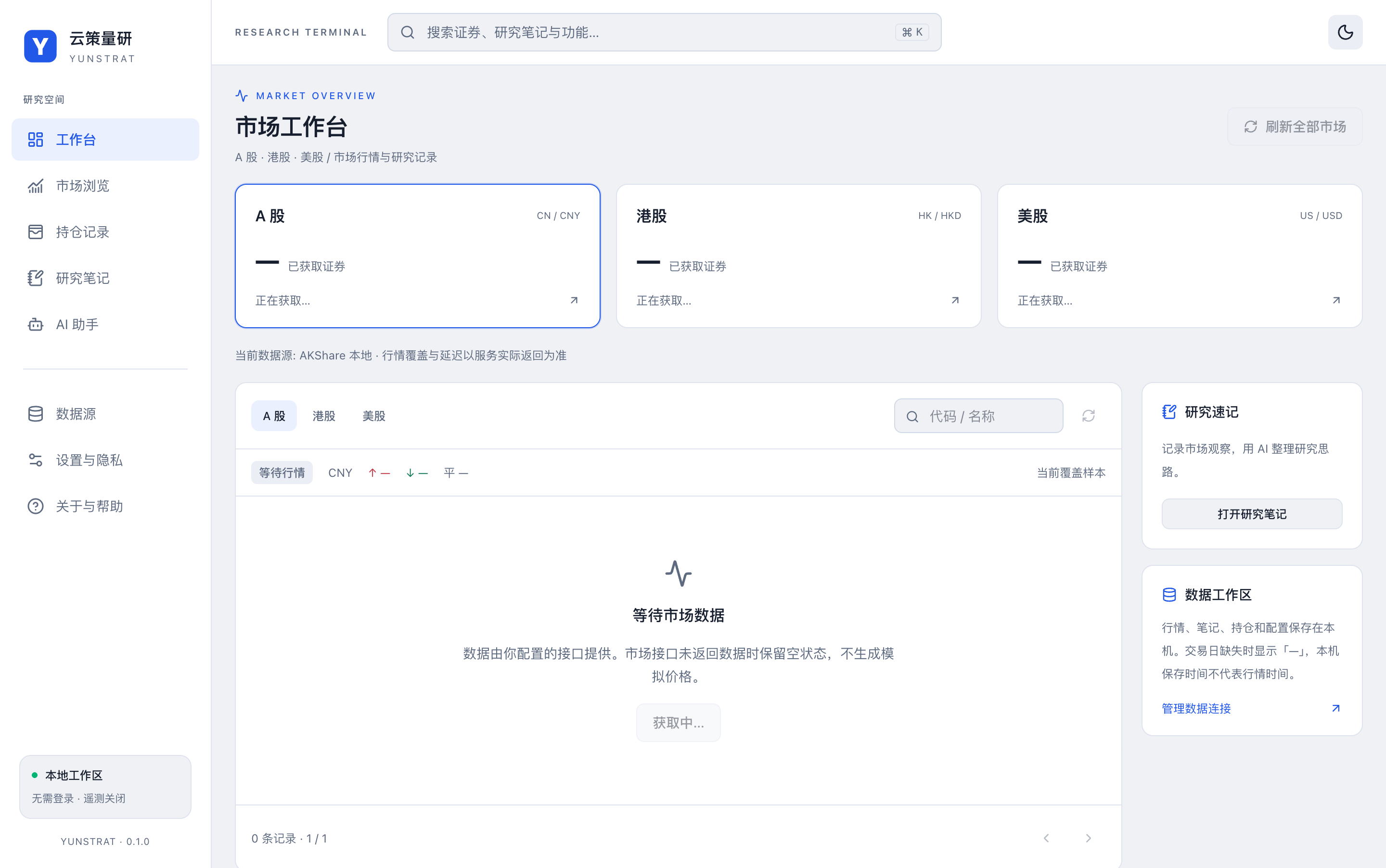 客户端浅色市场工作台,行情空状态(中文)